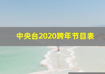 中央台2020跨年节目表