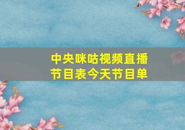 中央咪咕视频直播节目表今天节目单