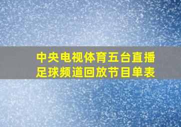 中央电视体育五台直播足球频道回放节目单表