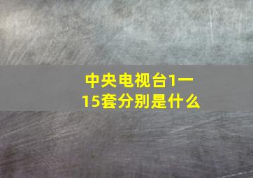 中央电视台1一15套分别是什么