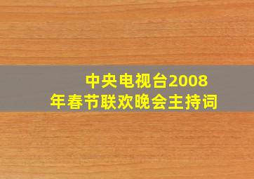 中央电视台2008年春节联欢晚会主持词