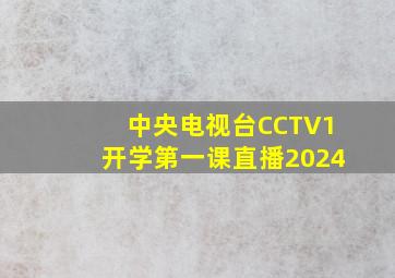 中央电视台CCTV1开学第一课直播2024