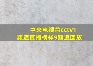 中央电视台cctv1频道直播榜样9频道回放