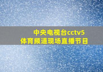 中央电视台cctv5体育频道现场直播节目