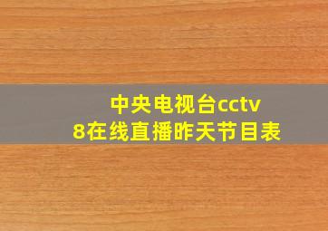 中央电视台cctv8在线直播昨天节目表