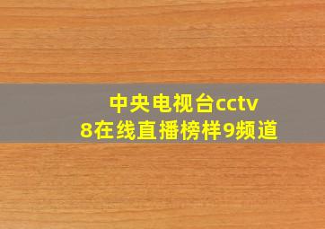 中央电视台cctv8在线直播榜样9频道