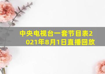 中央电视台一套节目表2021年8月1日直播回放