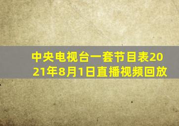 中央电视台一套节目表2021年8月1日直播视频回放