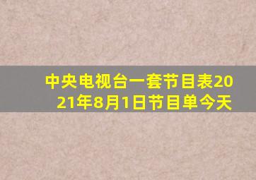 中央电视台一套节目表2021年8月1日节目单今天