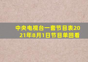 中央电视台一套节目表2021年8月1日节目单回看