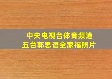 中央电视台体育频道五台郭思语全家福照片