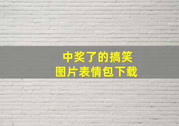 中奖了的搞笑图片表情包下载