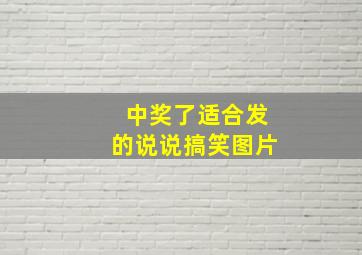 中奖了适合发的说说搞笑图片