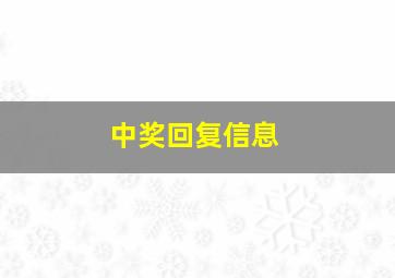 中奖回复信息