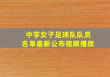 中学女子足球队队员名单最新公布视频播放