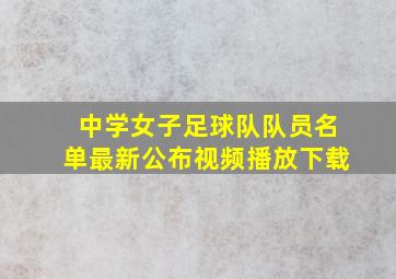 中学女子足球队队员名单最新公布视频播放下载