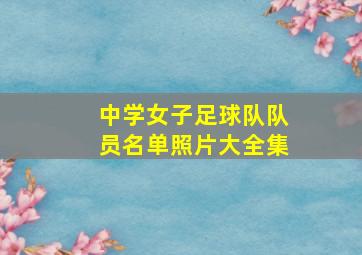 中学女子足球队队员名单照片大全集