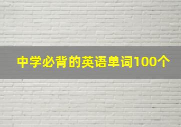 中学必背的英语单词100个