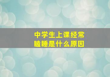 中学生上课经常瞌睡是什么原因