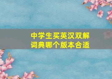 中学生买英汉双解词典哪个版本合适