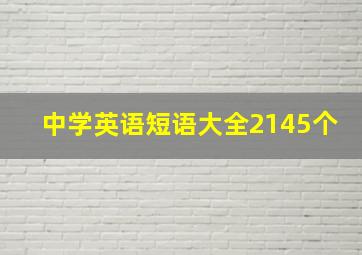 中学英语短语大全2145个