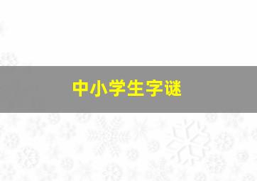 中小学生字谜