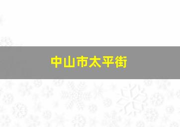 中山市太平街