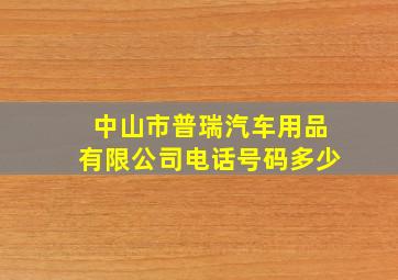 中山市普瑞汽车用品有限公司电话号码多少