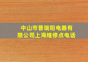 中山市普瑞阳电器有限公司上海维修点电话