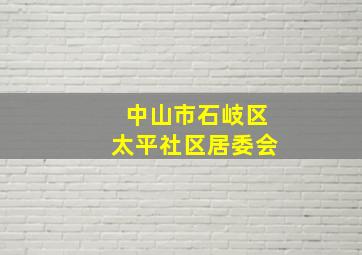 中山市石岐区太平社区居委会