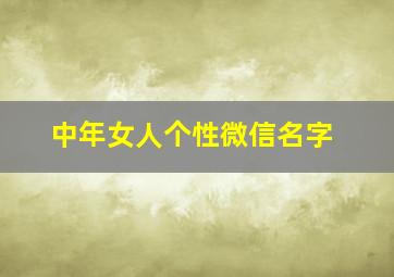 中年女人个性微信名字