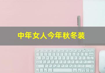 中年女人今年秋冬装