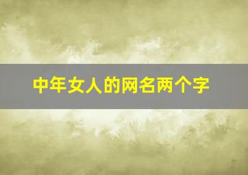 中年女人的网名两个字