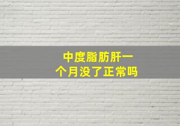 中度脂肪肝一个月没了正常吗