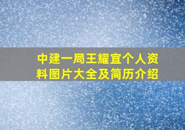 中建一局王耀宜个人资料图片大全及简历介绍