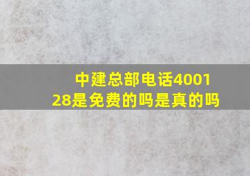 中建总部电话400128是免费的吗是真的吗