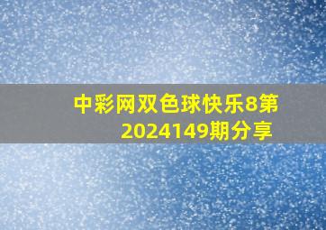 中彩网双色球快乐8第2024149期分享