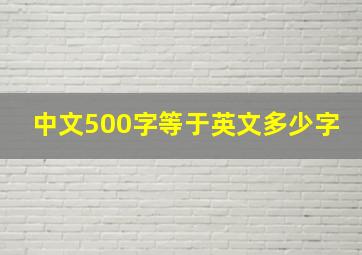 中文500字等于英文多少字