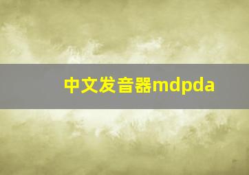 中文发音器mdpda