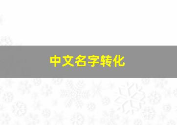 中文名字转化