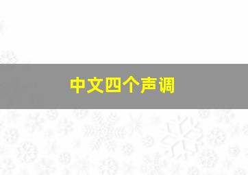 中文四个声调