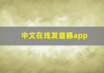 中文在线发音器app