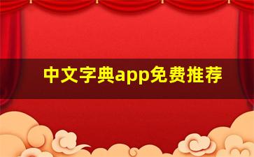 中文字典app免费推荐