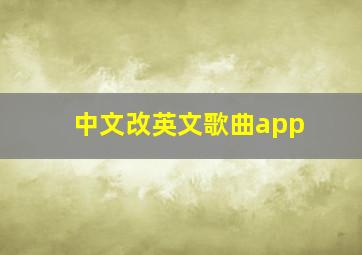 中文改英文歌曲app