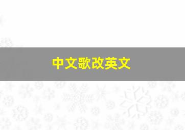 中文歌改英文