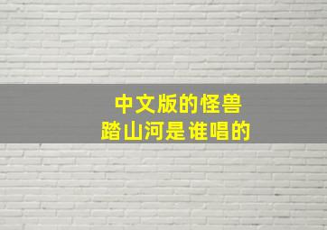 中文版的怪兽踏山河是谁唱的