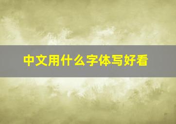 中文用什么字体写好看