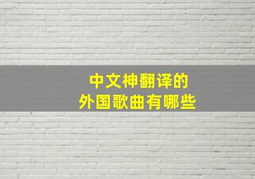 中文神翻译的外国歌曲有哪些