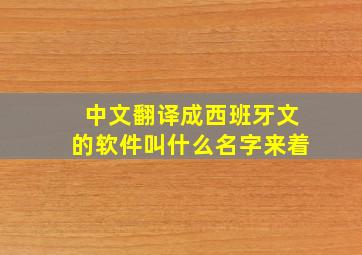 中文翻译成西班牙文的软件叫什么名字来着