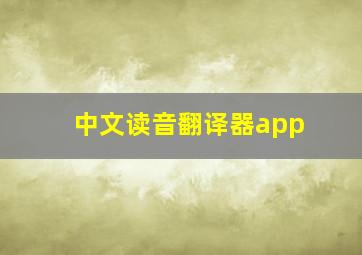 中文读音翻译器app